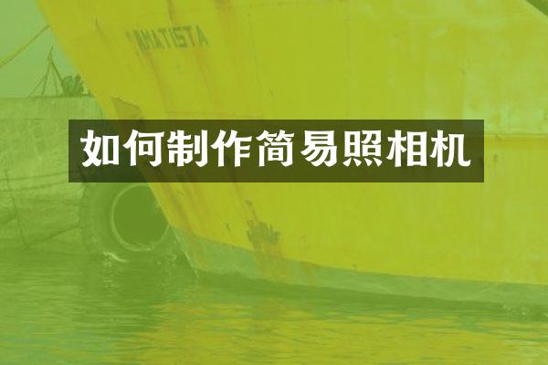 如何制作简易照相机