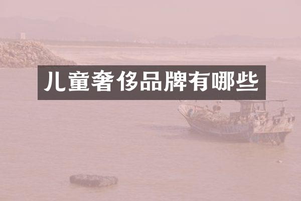儿童奢侈品牌有哪些