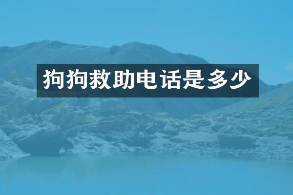 狗狗救助电话是多少