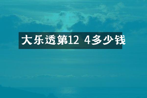 大乐透第12 4多少钱