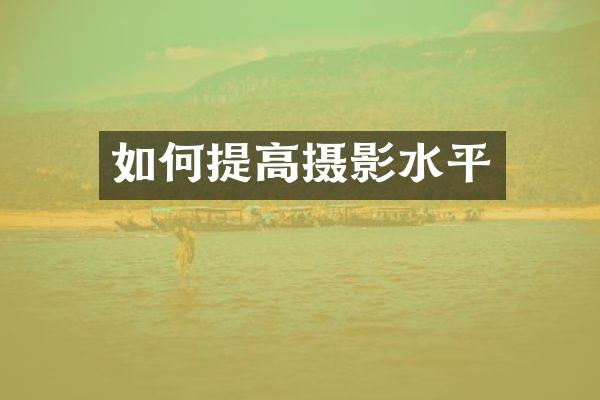 如何提高摄影水平
