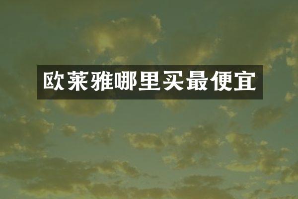 欧莱雅哪里买