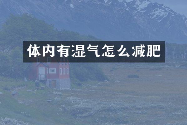 体内有湿气怎么减肥