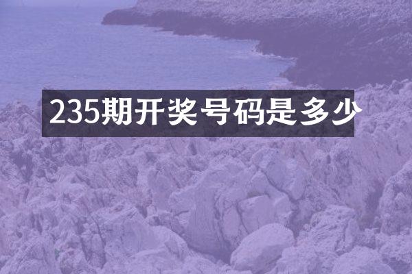 235期开奖号码是多少