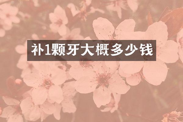 补1颗牙大概多少钱