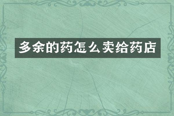 多余的药怎么卖给药店