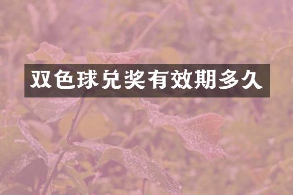 双色球兑奖有效期多久