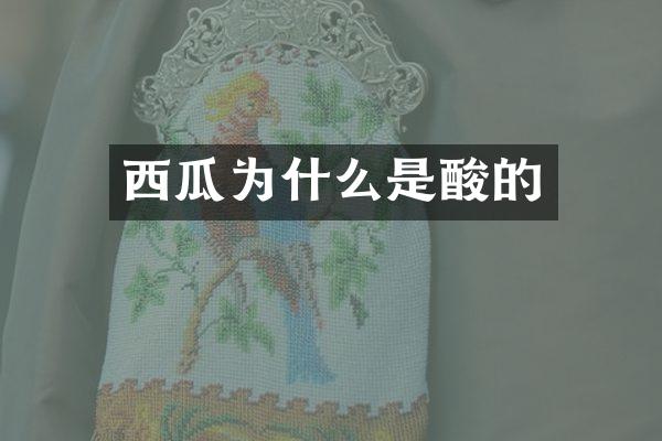 西瓜为什么是酸的