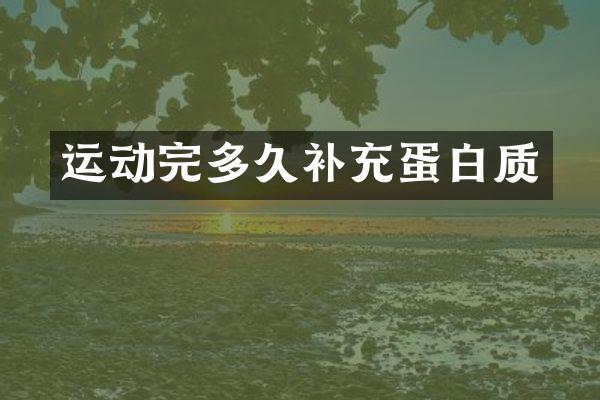 运动完多久补充蛋白质