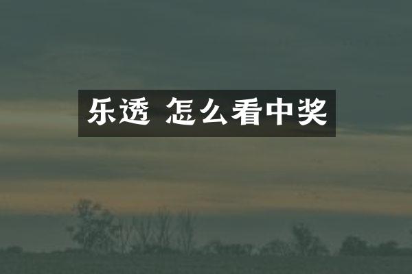 乐透 怎么看中奖