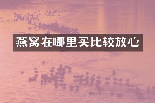 燕窝在哪里买比较放心