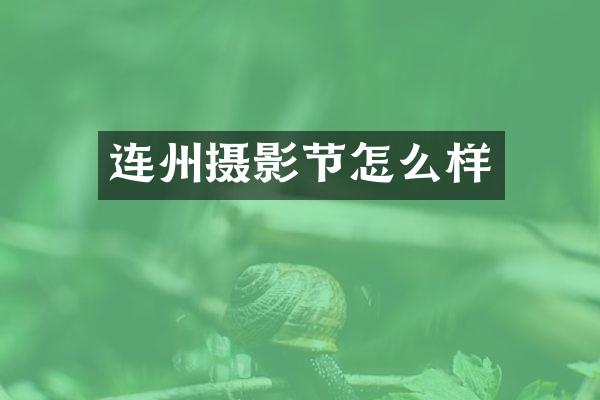 连州摄影节怎么样