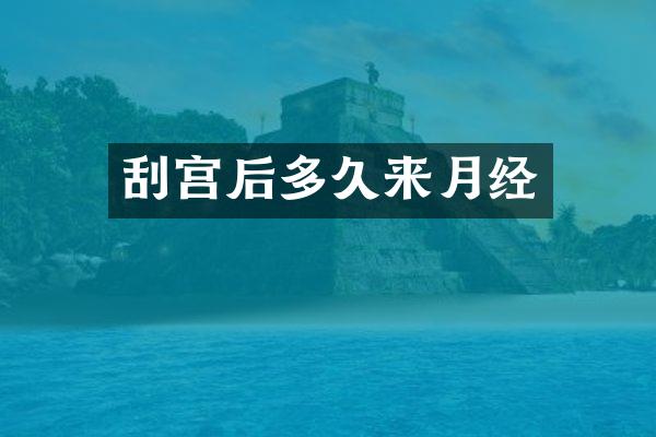 刮宫后多久来月经
