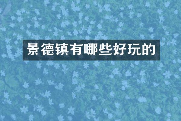 景德镇有哪些好玩的