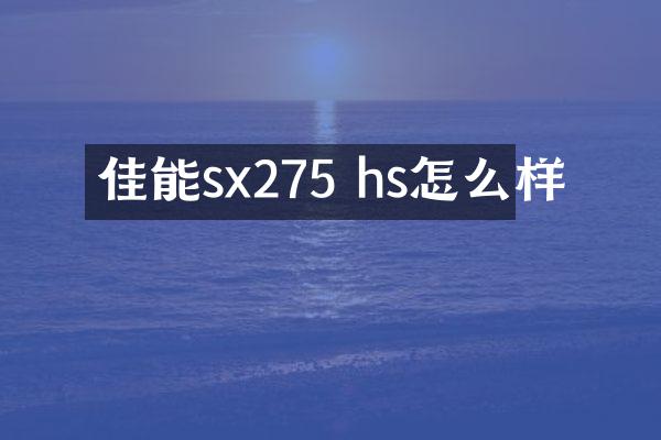 佳能sx275 hs怎么样