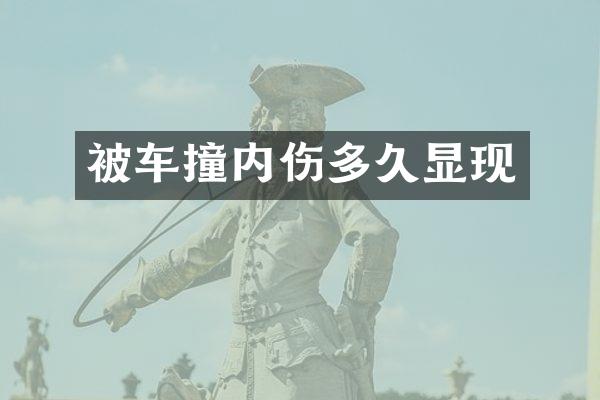被车撞内伤多久显现