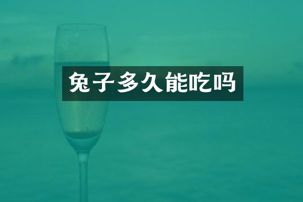 兔子多久能吃吗