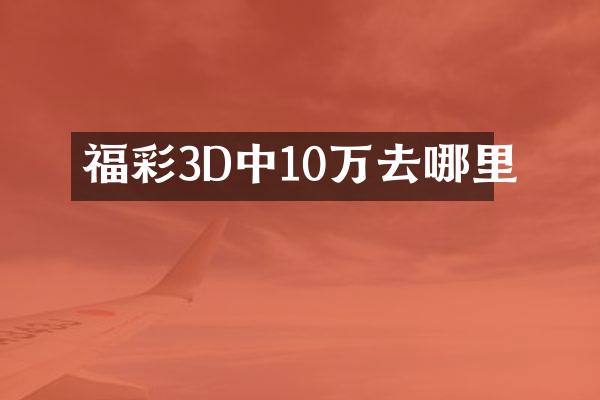 福彩3D中10万去哪里