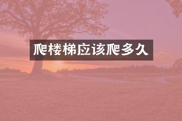 爬楼梯应该爬多久