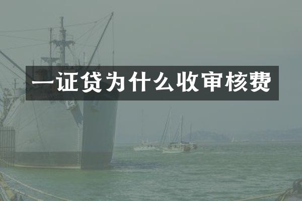 一证贷为什么收审核费