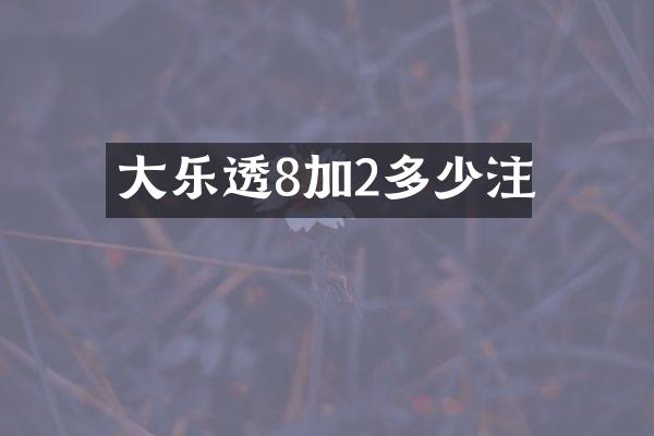 大乐透8加2多少注