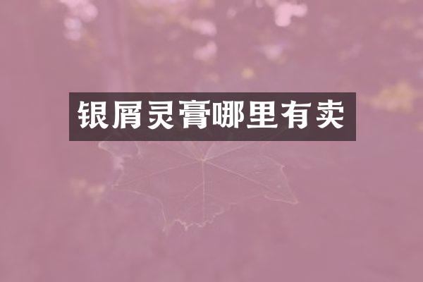 银屑灵膏哪里有卖