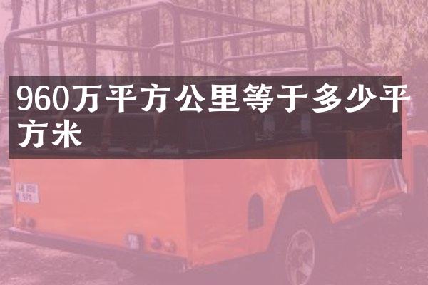 960万平方公里等于多少平方米
