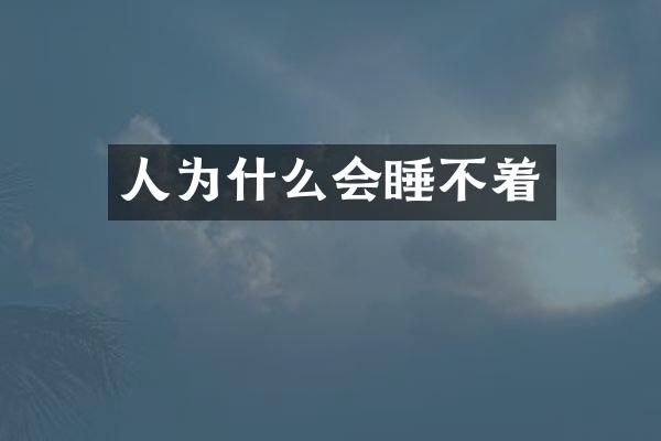 人为什么会睡不着