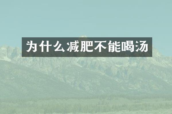 为什么减肥不能喝汤
