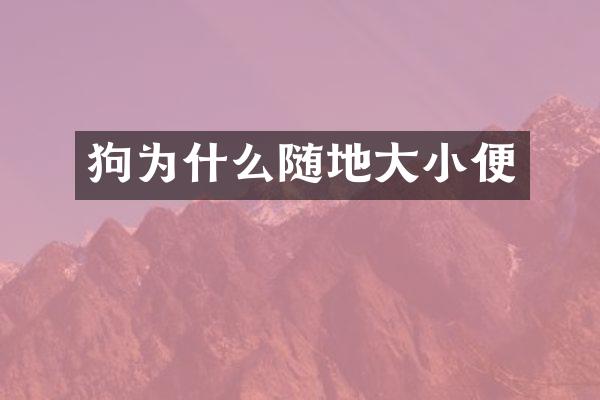 狗为什么随地大小便