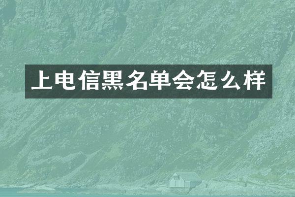 上电信黑名单会怎么样
