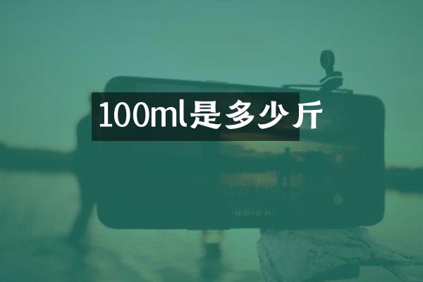 100ml是多少斤