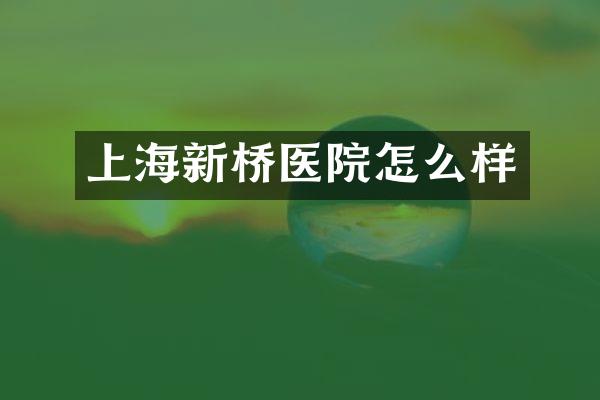 上海新桥医院怎么样