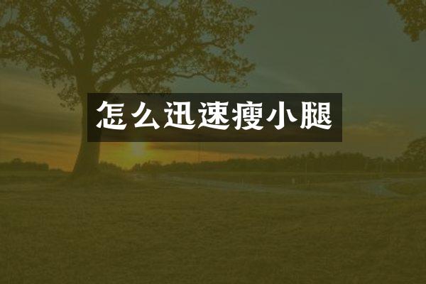 怎么迅速瘦小腿