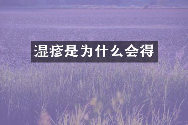 湿疹是为什么会得