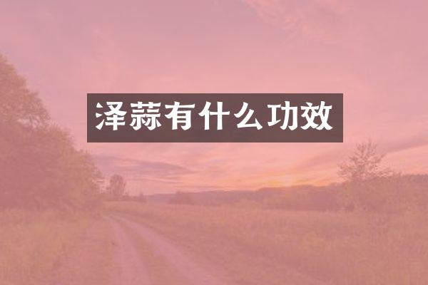 泽蒜有什么功效