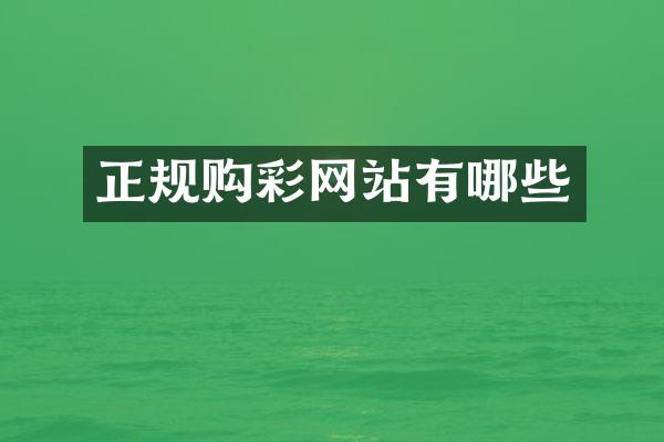 正规购彩网站有哪些