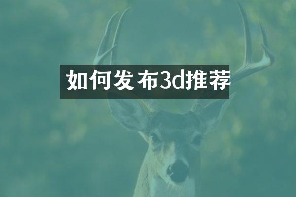 如何发布3d推荐