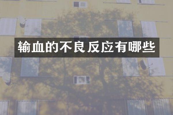 输血的不良反应有哪些