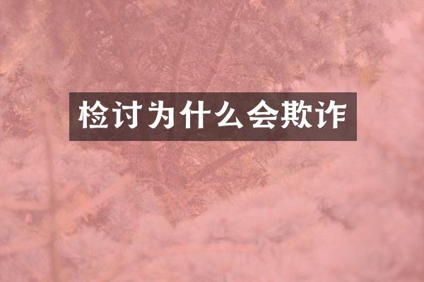 检讨为什么会欺诈