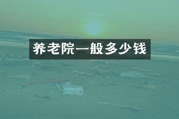 养老院一般多少钱