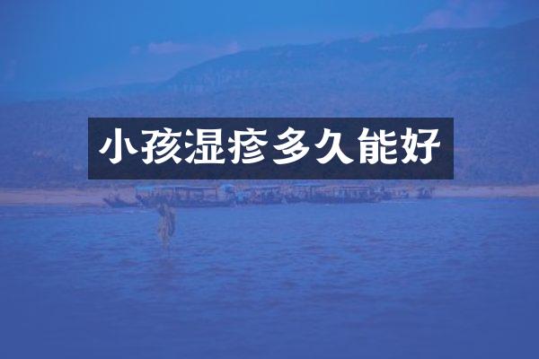 小孩湿疹多久能好