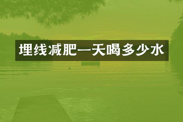 埋线减肥一天喝多少水
