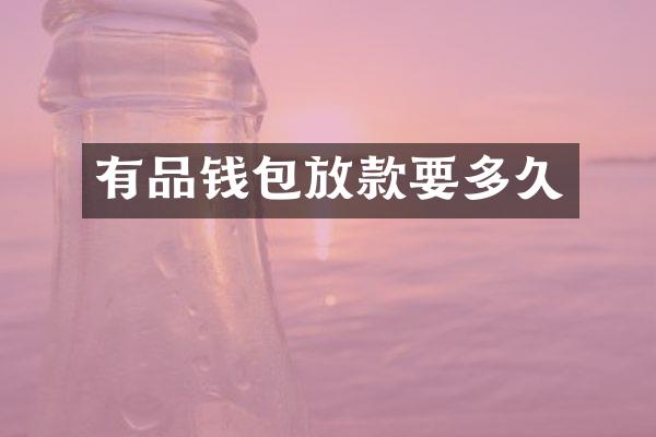 有品钱包放款要多久