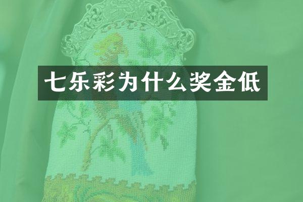 七乐彩为什么奖金低