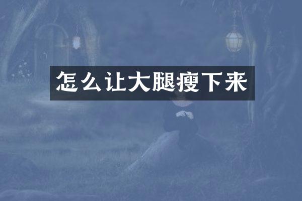 怎么让大腿瘦下来