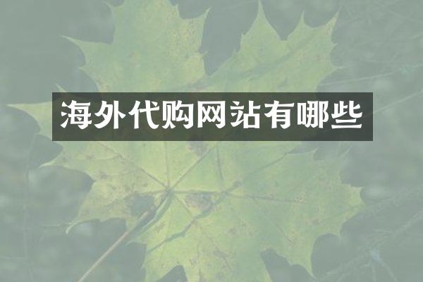 海外代购网站有哪些
