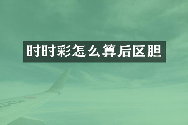 时时彩怎么算后区胆