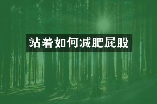 站着如何减肥屁股