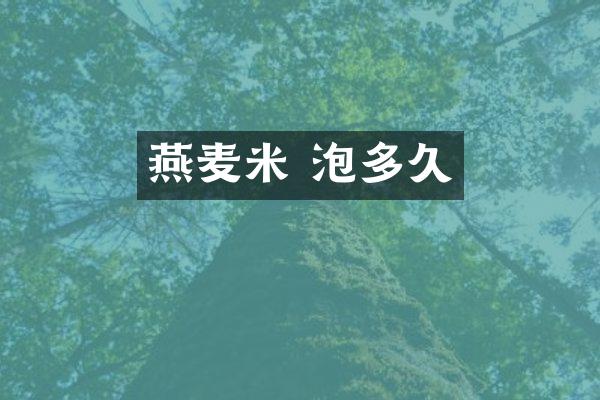 燕麦米 泡多久